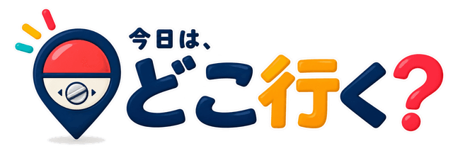 今日は、どこ行く？