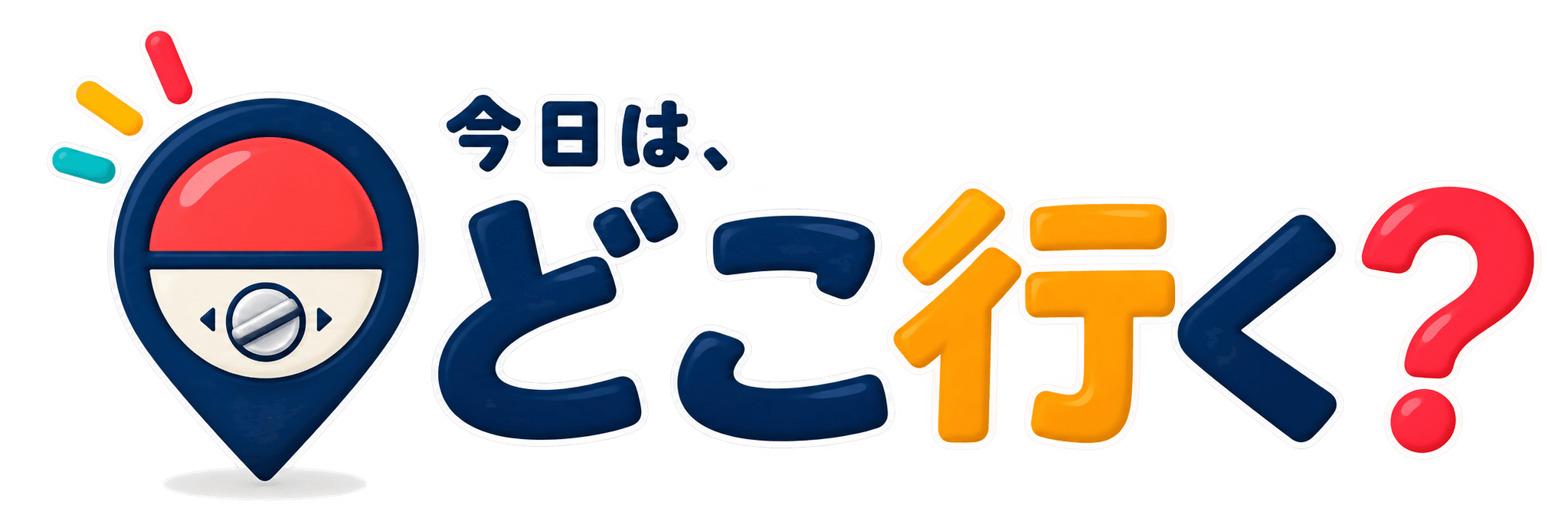 今日は、どこ行く?