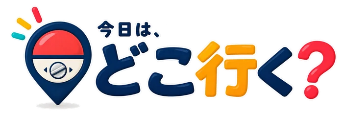 今日は、どこ行く？